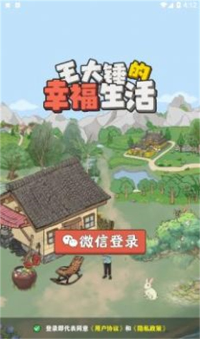 王大锤的幸福生活 v1.0.1安卓版2