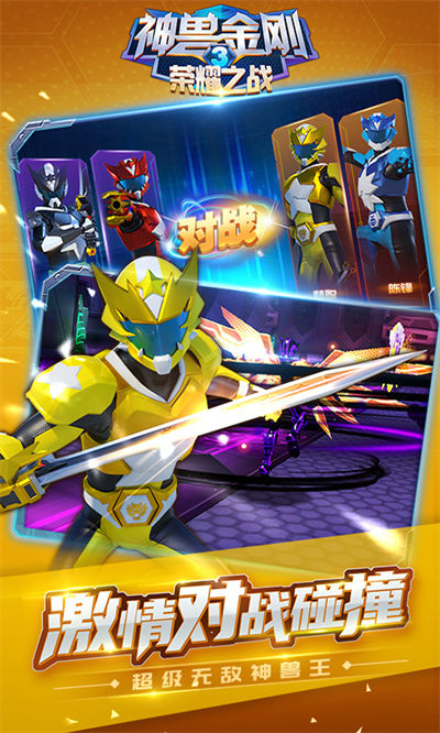 神兽金刚3荣耀之战手游 v2.2.9 安卓版1