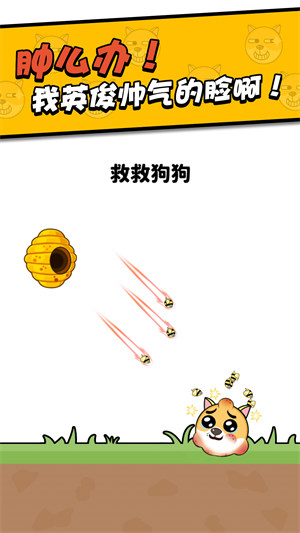救救小狗 v1.0.0 安卓版0