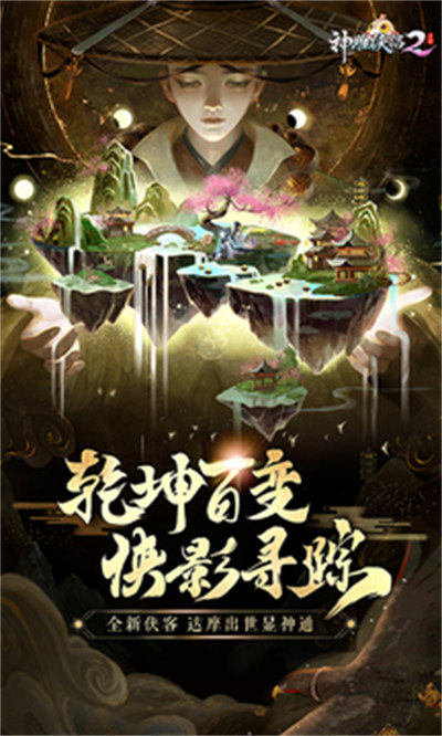神雕侠侣2百度游戏客户端 v1.41.0 安卓版3