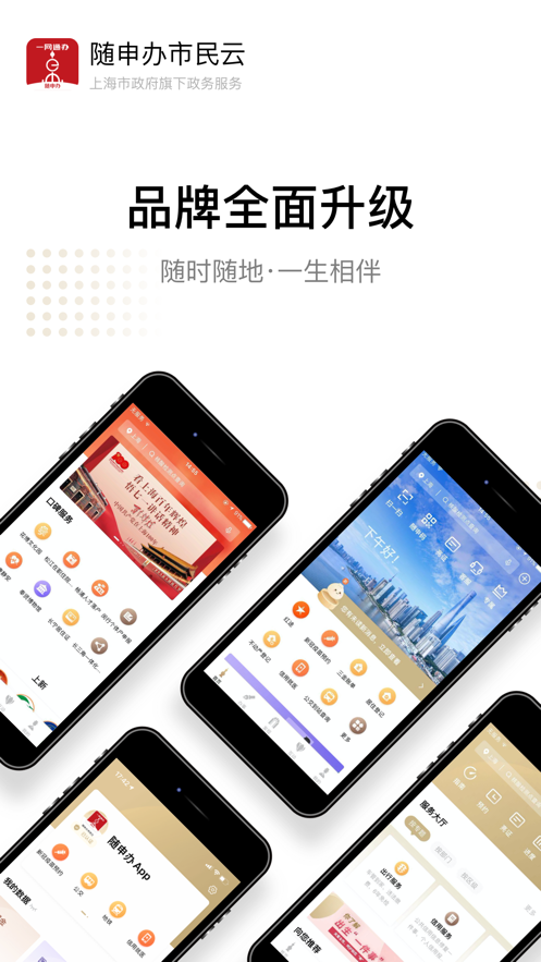 随申办市民云苹果版 v7.5.8 iphone版4