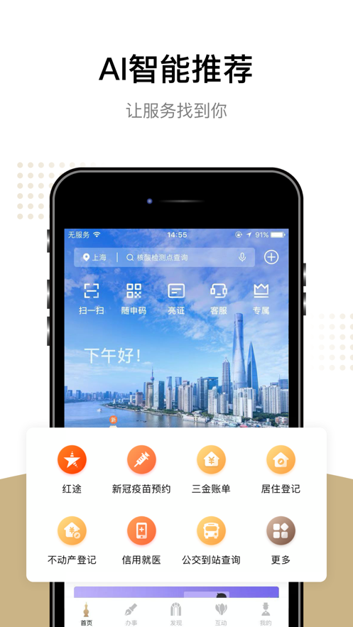 随申办市民云苹果版 v7.5.8 iphone版1