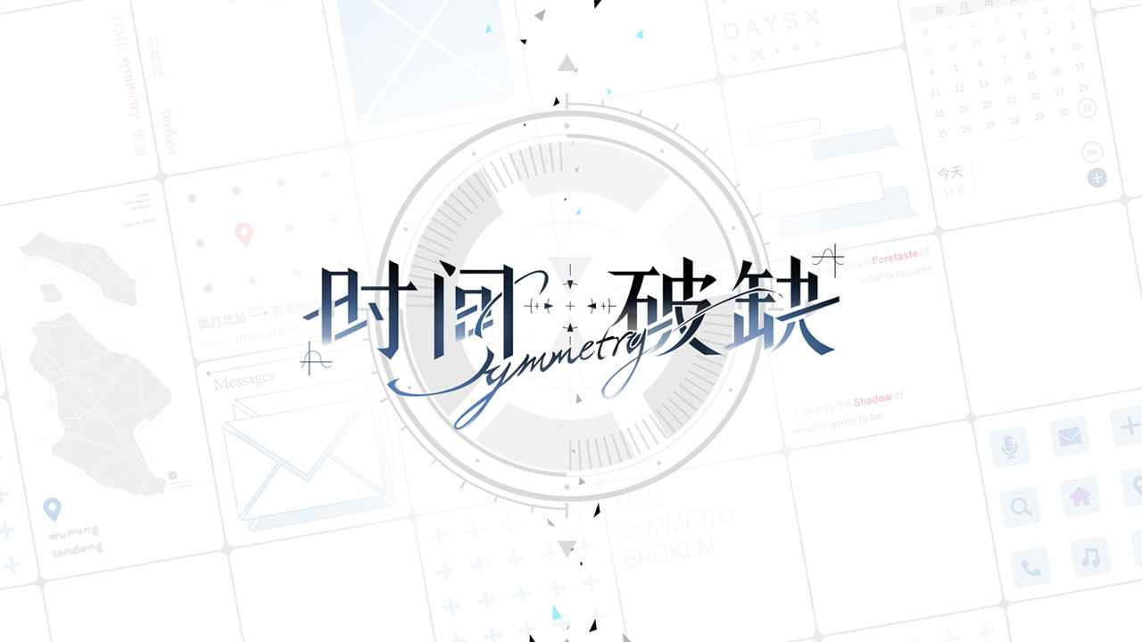 时间对称性破缺 v0.1.0 安卓版3