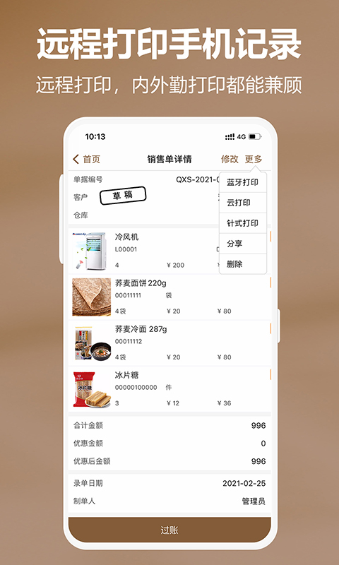 管家婆易指开单 v1.7.6 安卓版2