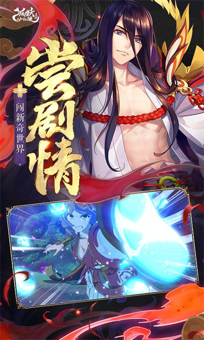 狐妖小红娘游戏 v1.0.82.0 安卓版0