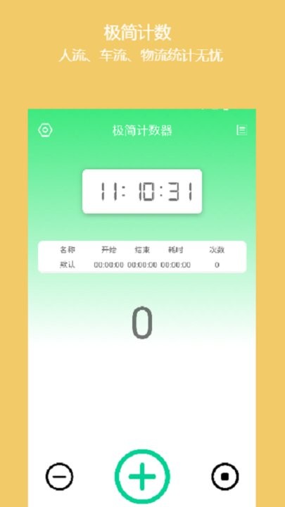 简易计数器 v1.0.3安卓版0