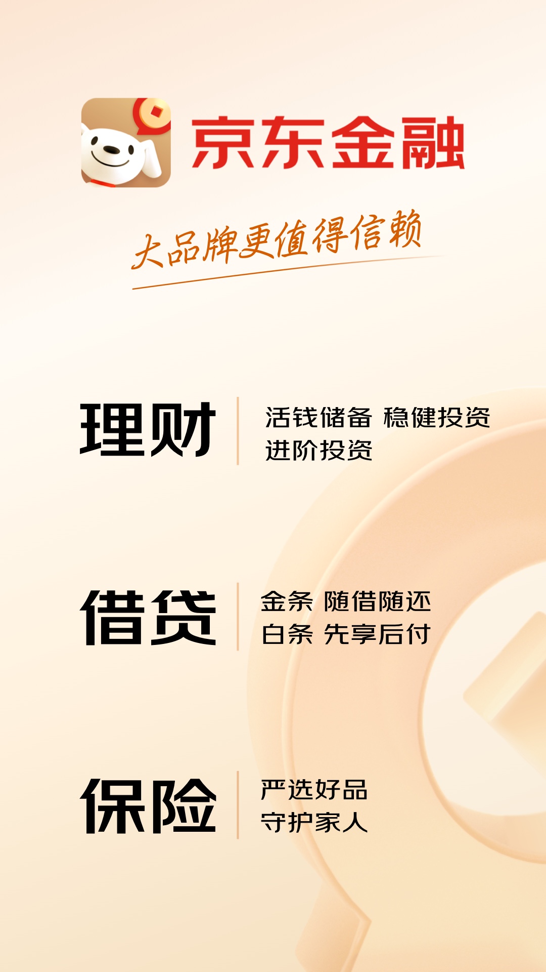 京东金融最新版本 v6.9.10 官方安卓版0