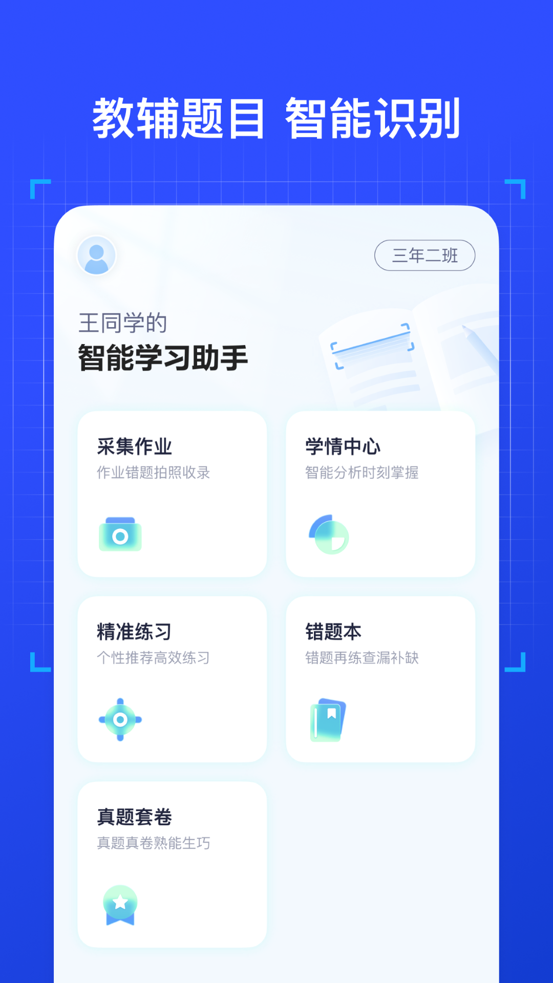有道智能学习助手 v2.9.1 安卓版0