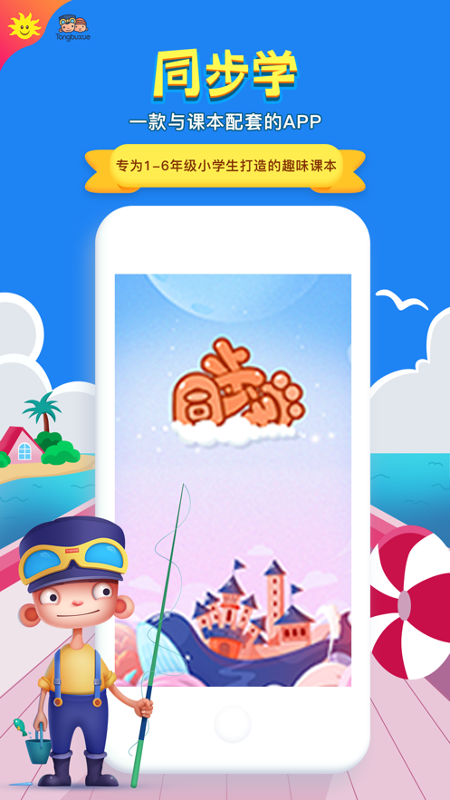 同步学深圳版苹果手机 v4.8.3 iphone版0