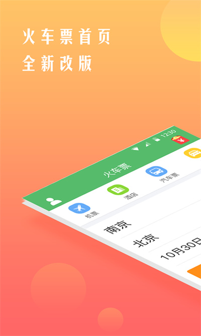 铁行抢火车票 v8.6.60