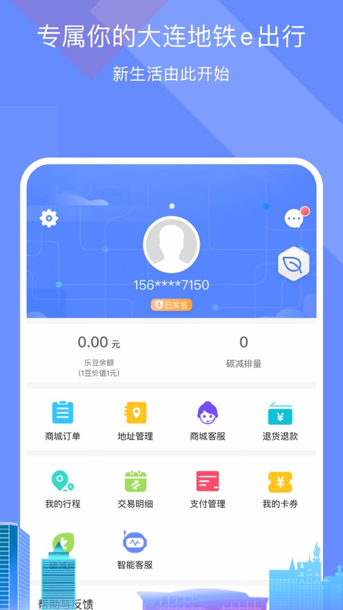 大连地铁e出行苹果手机版 v4.8.0 iphone版3