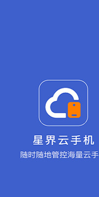 星界云手机电脑版 3
