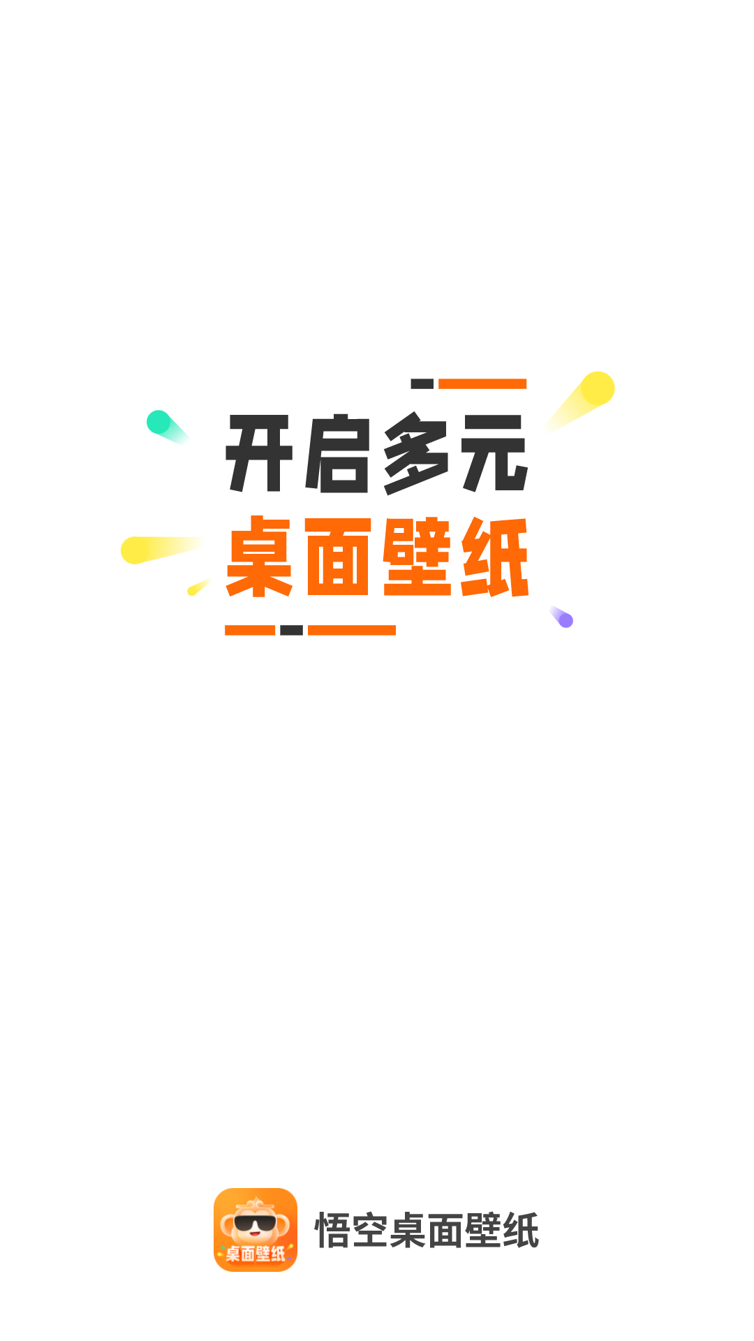 悟空桌面壁纸 v1.0.01