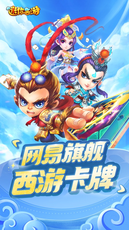 迷你西游iphone版 v1.5.346 苹果手机版2