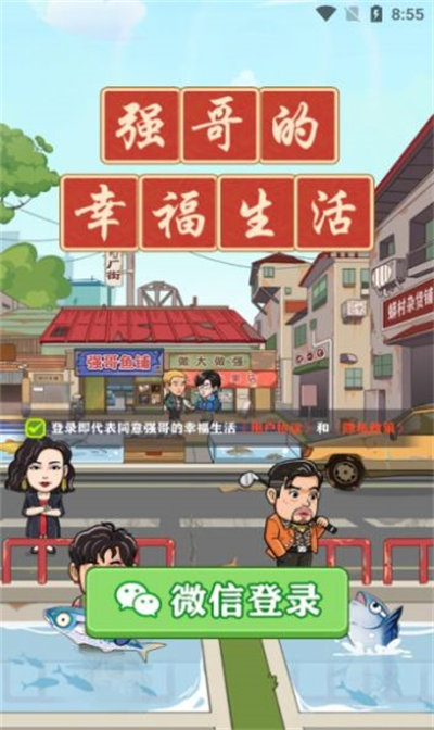 强哥幸福生活 v1.0.12