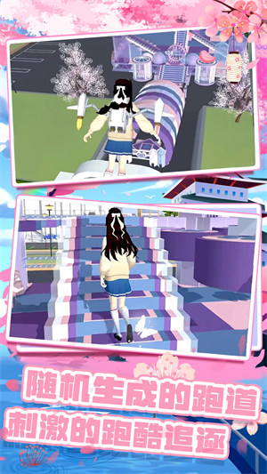 樱花校园跑酷联盟 v1.02