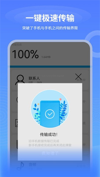一键互传换机 v2.1.12