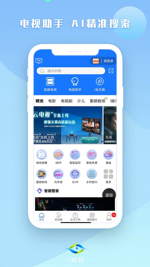 电信i视视ios版 v3.5.5 iphone最新版0