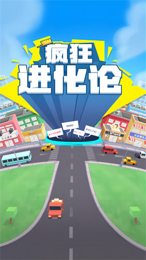 疯狂进化论 v1.0.10