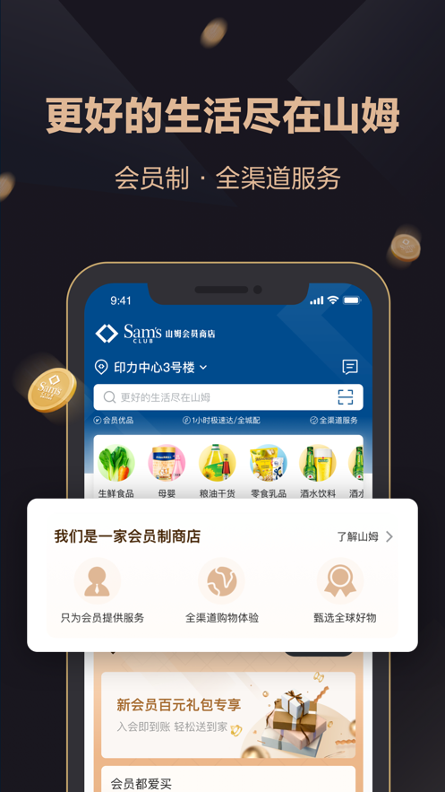 山姆会员商店ios版 v5.0.105 iphone最新版2