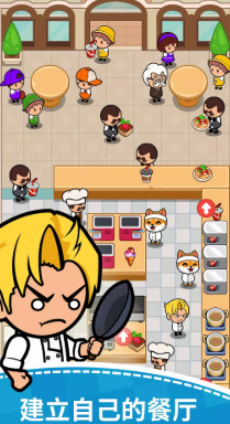 餐馆大亨 v2.0.10