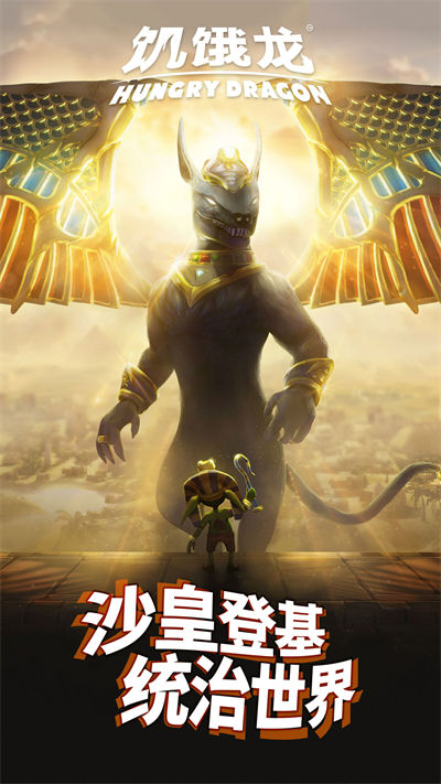 饥饿龙最新版本(hungry dragon) v4.4 官方安卓版2