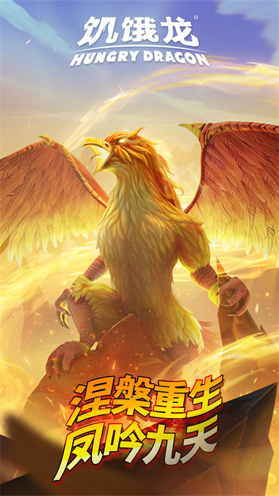 饥饿龙最新版本(hungry dragon) v4.4 官方安卓版0