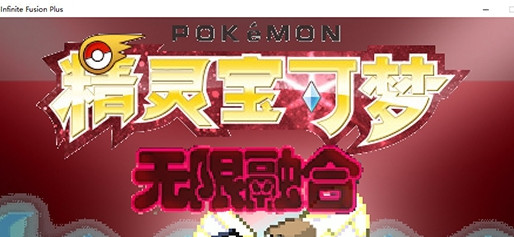 宝可梦无限融合修改器 v1.01