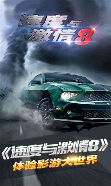 速度与激情8手游九游版 v1.23安卓版1