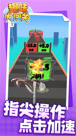 趣味大闯关 v1.1.1 安卓版0