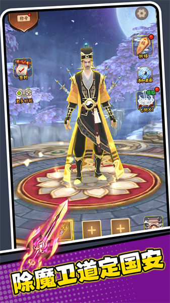 除魔道长 v2.0.1 安卓版3