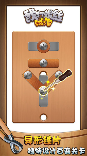 我打螺丝贼溜 v1.0.0 安卓版1