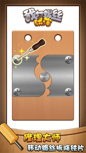 我打螺丝贼溜 v1.0.0 安卓版0