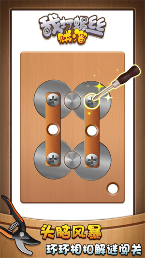 我打螺丝贼溜 v1.0.0 安卓版2