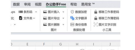 办公助手free插件 v20230