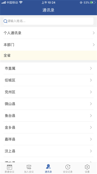 山东视频会议 v2.1.8 安卓版0