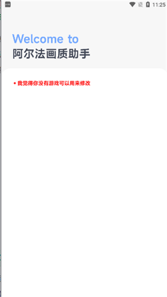 阿尔法画质修改器 v1.0.1 最新版3
