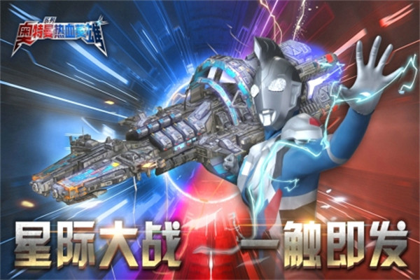 九游客户端奥特曼热血英雄 v1.36 安卓版1