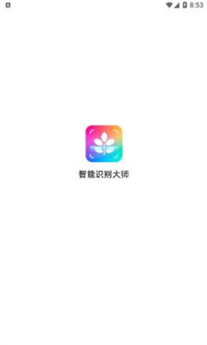 智能识别大师 v1.0.4 安卓版2