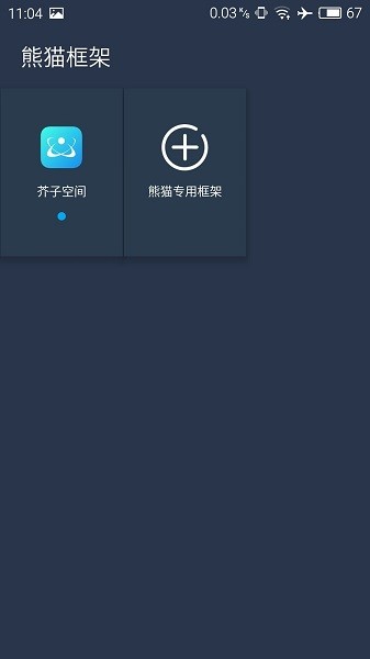 熊猫框架免root无闪退版最新版 v1.0 安卓版1