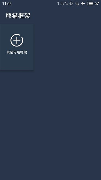 熊猫框架免root无闪退版最新版 v1.0 安卓版0