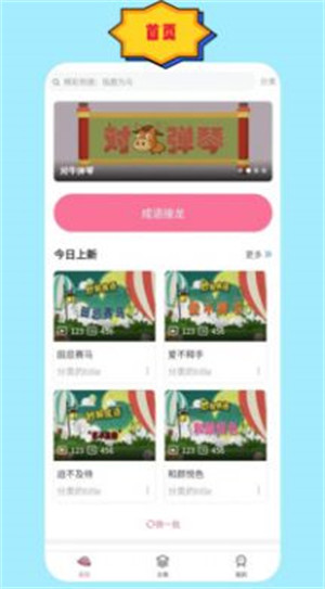 成语故事朗读 v1.0.13