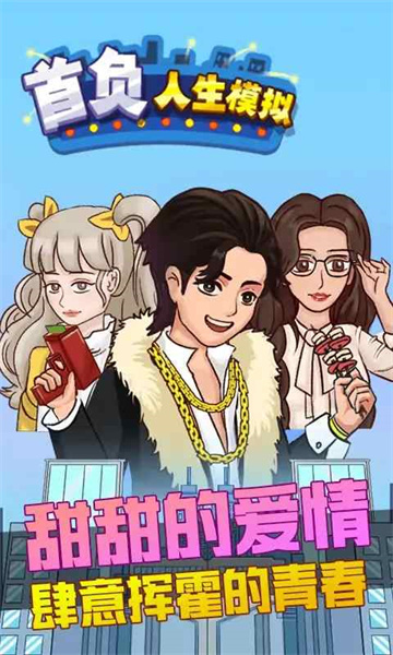 首负人生模拟 v2.0 安卓版0