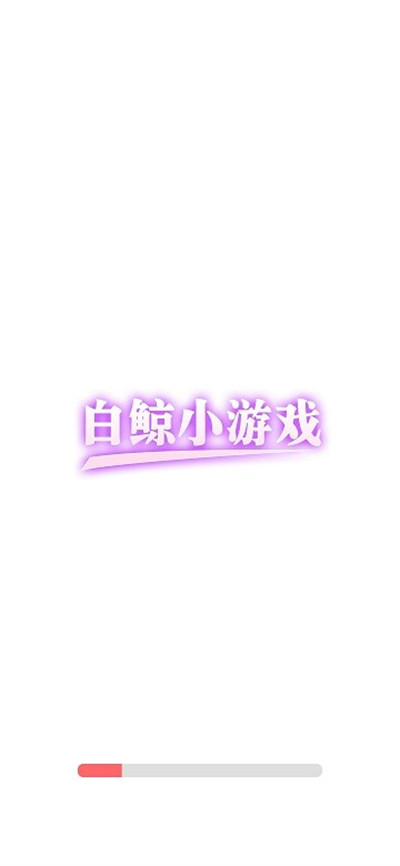 白鲸小游戏 v9.6.20