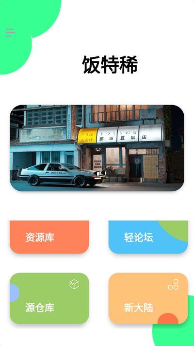 饭特稀资源库 vJayfive 安卓版3