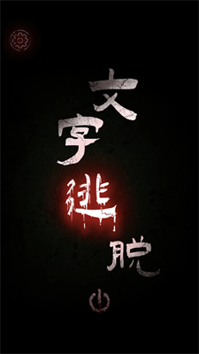 文字逃脱 v1.0 安卓版2