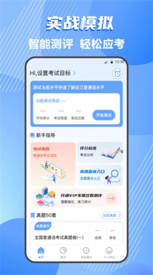 普通话练习测试 v4.0.40