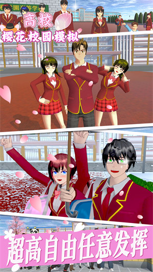 高校樱花校园模拟 v1.0 安卓版1
