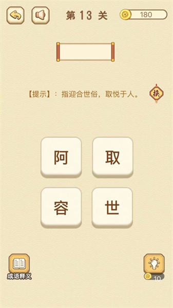 成语消消消苹ios版 v5.5 iphone版2