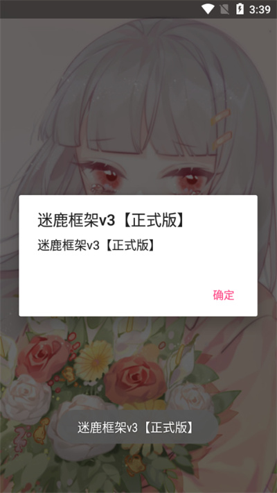 迷鹿框架 v9.0 手机版3